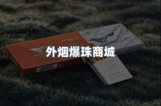 外烟爆珠商城